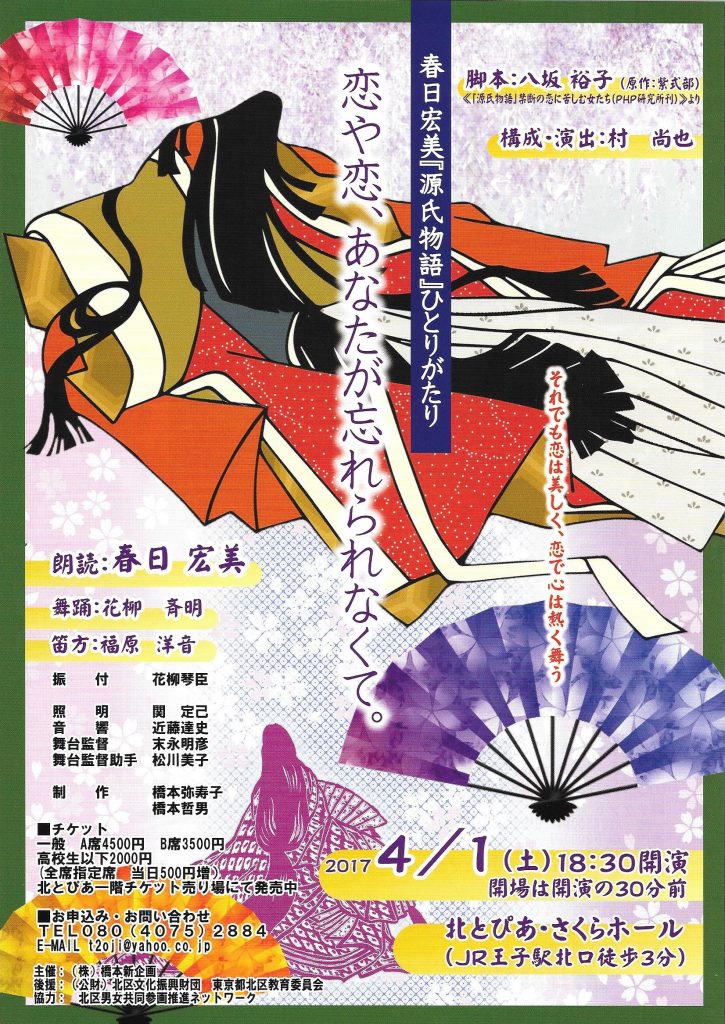 春日宏美『源氏物語』ひとりがたり(チラシ・表)